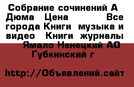 Собрание сочинений А. Дюма › Цена ­ 3 000 - Все города Книги, музыка и видео » Книги, журналы   . Ямало-Ненецкий АО,Губкинский г.